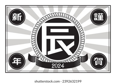 Material for New Year's cards in 2024 Year of the Dragon(Translation: Happy New Year, Year of the Dragon)