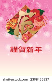 Material for New Year's cards in 2024 Year of the Dragon(Translation: Happy New Year, Year of the Dragon)
