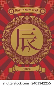 Material for New Year's cards in 2024 Year of the Dragon(Translation: Happy New Year, Year of the Dragon)