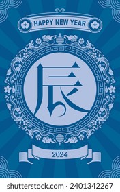 Material for New Year's cards in 2024 Year of the Dragon(Translation: Happy New Year, Year of the Dragon)