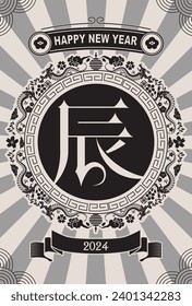 Material for New Year's cards in 2024 Year of the Dragon(Translation: Happy New Year, Year of the Dragon)