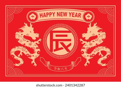 Material for New Year's cards in 2024 Year of the Dragon(Translation: Happy New Year, Year of the Dragon)