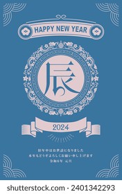 Material for New Year's cards in 2024 Year of the Dragon(Translation: Happy New Year, Year of the Dragon)