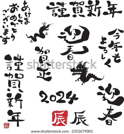 Material for New Year's cards in 2024 Year of the Dragon(Translation: Happy New Year, Year of the Dragon)
