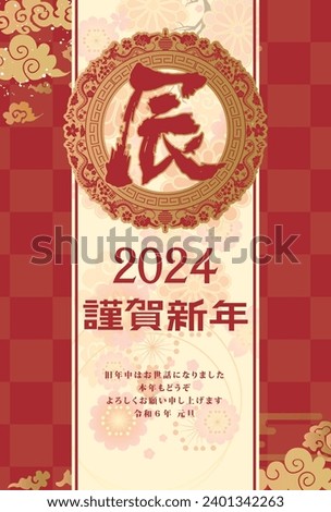 Material for New Year's cards in 2024 Year of the Dragon(Translation: Happy New Year, Year of the Dragon)