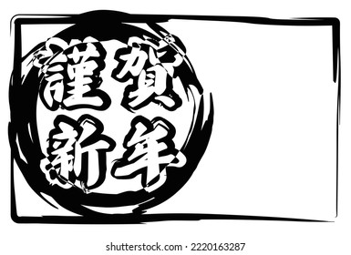 Material for New Year's cards of characters "Happy New Year" in Japanese