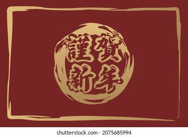 Material for New Year's cards with "Happy New Year" written in Japanese