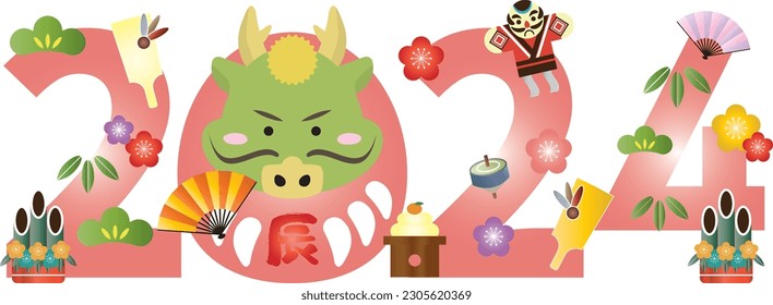 A material for New Year's cards in which the characters for 2024 are colored with dragons and lucky charms for the New Year. It is written as "dragon" in Japanese.