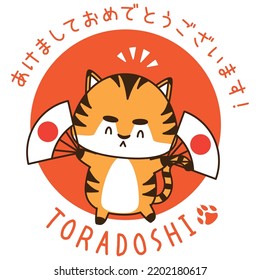 Material for New Year's greetings of the tiger This is an illustration of a tiger celebrating with a Hinomaru fan in both hands.