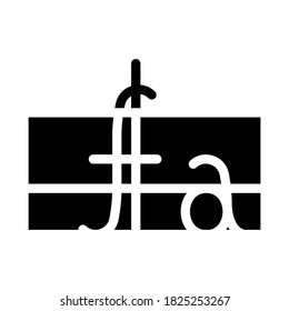 mathematical function glyph icon vector. mathematical function sign. isolated contour symbol black illustration