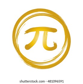 The Mathematical Symbol PI made by Chinese Brush Inside Two Overlapped Circles, Painted with Golden Color.