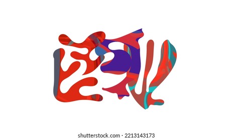 Matisse organic shape composition. Abstract illustration with natural floral motif. Minimal mid century wall art. Artistic botanical elements with bright acrylic paint texture. Collage paper cut.