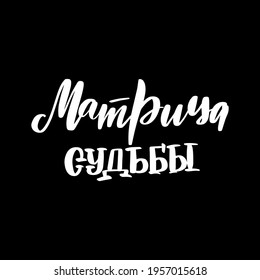 Matrix of Fate in Russian. Numerological term handwriting symbol. Esoteric, astrology Inspirational brush lettering. Vector stock illustration isolated on black background. 