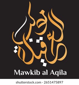 "Mawkib al Aqila" Arabic Calligraphy Logo. Elegant Gold Script on Black Background, Ideal for Islamic and Cultural Event Branding.