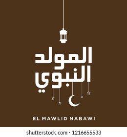 Mawlid Al Nabawi Islamic Typography Design. Flat Islamic Vector with crescent moon and lantern in brown color. Translate "Prophet Muhammad Birthday"