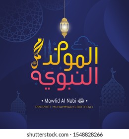 Mawlid al nabi islamic greeting card with arabic calligraphy - Translation of text : Prophet Muhammad’s Birthday