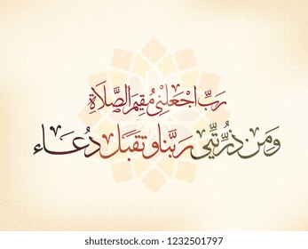 mawlid al nabi-Prophet Muhammad's birthday - arabic calligraphy : (Lord make me a resident of prayer and my descendants. Our Lord accepts the supplication) - charity design from holy quran 