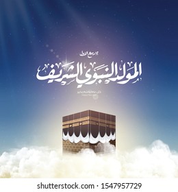 Mawlid al-Nabi al-Sharif "translate Birth of the Prophet Muhammad" greeting card - Kaaba vector and clouds