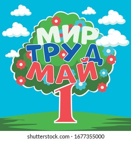 
May 1 is a holiday of spring, peace and labor in Russia. Peace Labor may