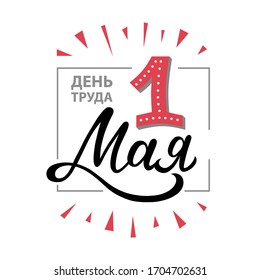 May 1, International Labour Day, happy holiday - hand drawn inscription on Russian language, cyrillic letters. Vector elements for web banners, flyer, print, card, poster design.