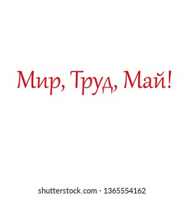 May 1, Labor Day in Russia. World, work, May. Comunism of the USSR, the holiday is spring , community work day. Cleaning, work pioneers.