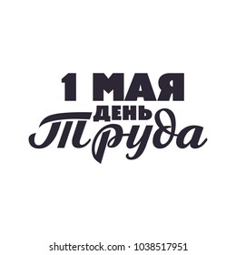 May 1 labour day - inscription on Russian language, cyrillic letters. First of May typography in one color. Lettering vector illustration for banners, greeting card, flyer, web, poster, isolated.