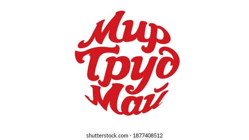 May 1. World Holiday of Spring and Labor. translation: may 1. The World of Labor May.