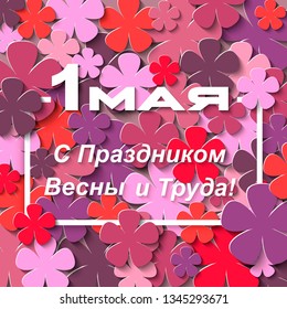 May 1st banner, background, card, poster, flyer. Translated from Russian on May 1 is the Spring and Labor holiday. 3D vector illustration. Paper cut out art style.