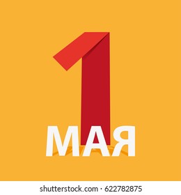 May 1st. Labor Day background. Poster, greeting card or brochure template.