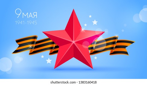 May 9 1941-1945, victory day greeting banner. St. George striped ribbon, red star and text on blue sky