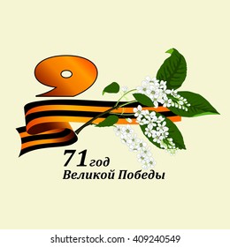 May 9. 71 years of the great victory