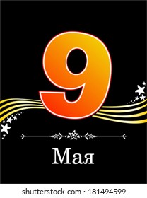 May 9. Card for Victory Day. Vector Illustration 