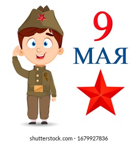May 9. Cute boy cartoon character. Happy Victory day. Russian holiday. Lettering translates as May 9. Vector illustration