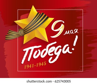 May 9. The Day Of Victory. Hero's star, George ribbon, Victory Greeting card Vector Illustration