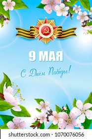 May 9 - Day of Victory over fascism in the Great Patriotic War. Spring flowers, George ribbon and the Order on a blue sky background. Translations russian inscriptions: May 9. Happy Victory Day! 