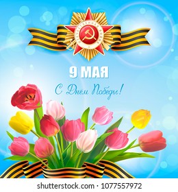 May 9 Day of Victory over fascism in the great Patriotic War. 
Bouquet of tulips, st.George ribbon and the Order on a blue sky background. Translations russian inscriptions: May 9 Happy Victory Day!