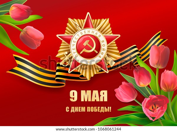 9 may картинки