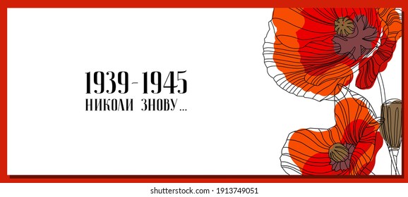 Mai 9. Grußkarte für den Sieg. Übersetzung aus dem Ukrainischen: nie wieder. Symbolischer roter Mohn auf weißem Hintergrund. Vektorgrafik. Siegtagskarte. Mohnblumensymbol