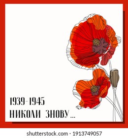 May 9. Greeting card for the Victory Day. Translation from Ukrainian: never again. Symbolic red poppy on a white background. Vector illustration. Victory day card. Poppy flower symbol of memory