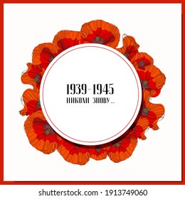 May 9. Greeting card for the Victory Day. Translation from Ukrainian: never again. Symbolic red poppy on a white background. Vector illustration. Victory day card. Poppy flower symbol of memory