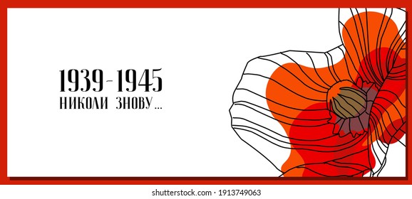 May 9. Greeting card for the Victory Day. Translation from Ukrainian: never again. Symbolic red poppy on a white background. Vector illustration. Victory day card. Poppy flower symbol of memory