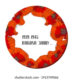 May 9. Greeting card for the Victory Day. Translation from Ukrainian: never again. Symbolic red poppy on a white background. Vector illustration. Victory day card. Poppy flower symbol of memory