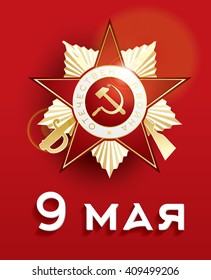 9 de mayo. Tarjeta de felicitación con texto en cirílico: 9 de mayo. Ilustración vectorial. Tarjeta para el día de la victoria navideña rusa con estrella roja.