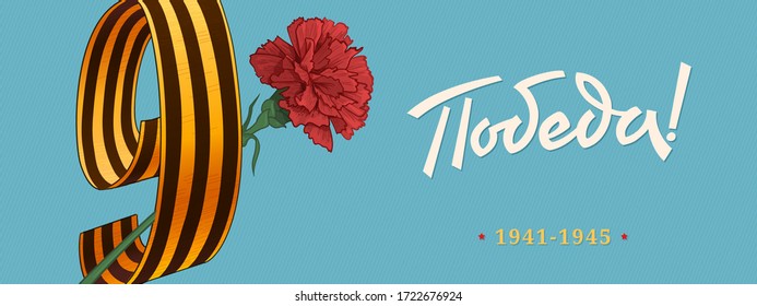 May 9. Happy Victory Day. Saint Georgian Ribbon and Carnation Flower, Blue Sky. Russian Hand lettering. Blue and White Colors. Greeting card, vector illustration. Translation: Victory