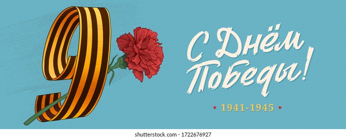 May 9. Happy Victory Day. Saint Georgian Ribbon and Carnation Flower, Blue Sky. Russian Hand lettering. Blue and White Colors. Greeting card, vector illustration. Translation: Victory Day