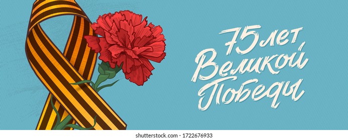 May 9. Happy Victory Day. Saint Georgian Ribbon and Carnation Flower, Blue Sky. Russian Hand lettering. Blue and White Colors. Greeting card, vector illustration. Translation:75 Anniversary of Victory