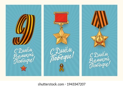 May 9. Happy Victory Day. Vertical Banners. Military Order of the USSR. Order of Glory. The number 9, made of Saint George ribbon. Vector illustration. Translation: Victory Day.