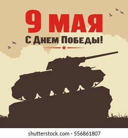 May 9. Happy victory day! Greeting card with monument of tank.