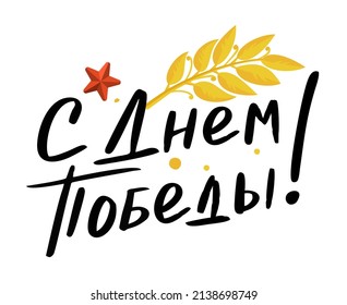 Postal con membrete del 9 de mayo en el vector ruso del Feliz Día de la Victoria 