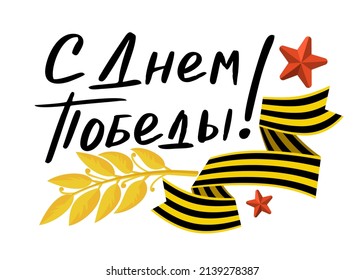 May 9 lettering postcard in Russian Happy Victory Day Vector 